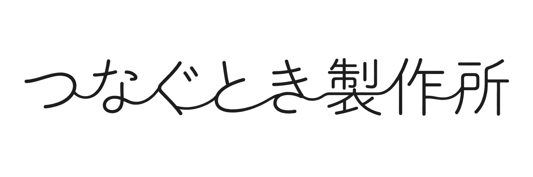 つなぐとき制作所